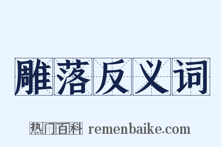 雕落反义词是什么意思的图片